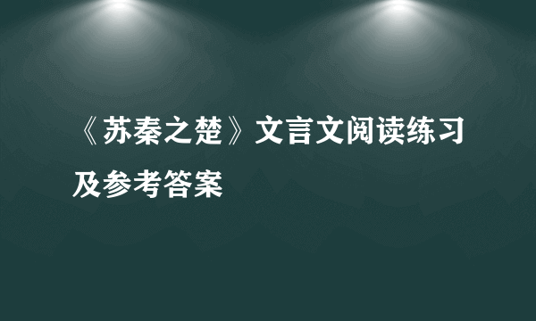 《苏秦之楚》文言文阅读练习及参考答案