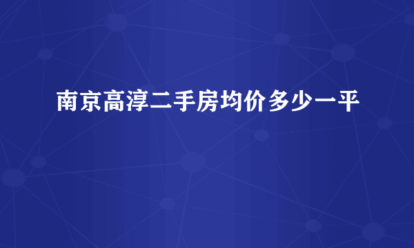 南京高淳二手房均价多少一平