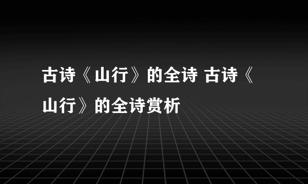 古诗《山行》的全诗 古诗《山行》的全诗赏析