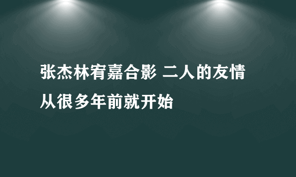 张杰林宥嘉合影 二人的友情从很多年前就开始