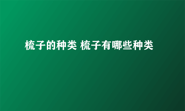 梳子的种类 梳子有哪些种类