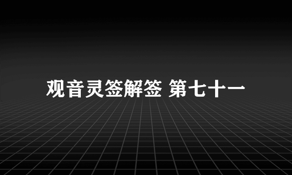 观音灵签解签 第七十一