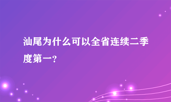 汕尾为什么可以全省连续二季度第一？