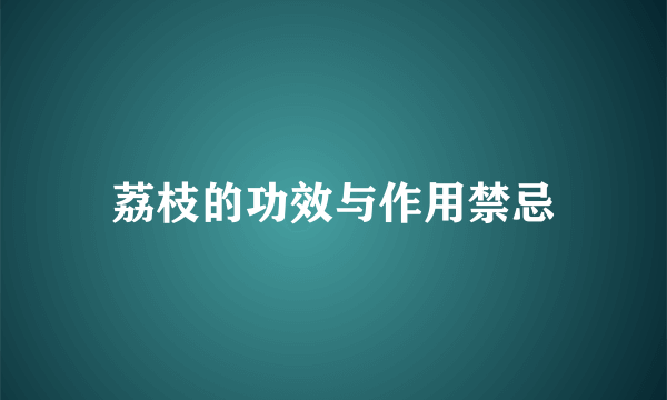 荔枝的功效与作用禁忌