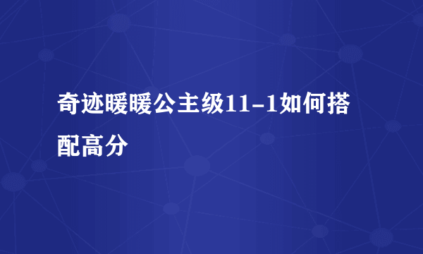 奇迹暖暖公主级11-1如何搭配高分