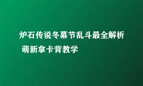 炉石传说冬幕节乱斗最全解析 萌新拿卡背教学