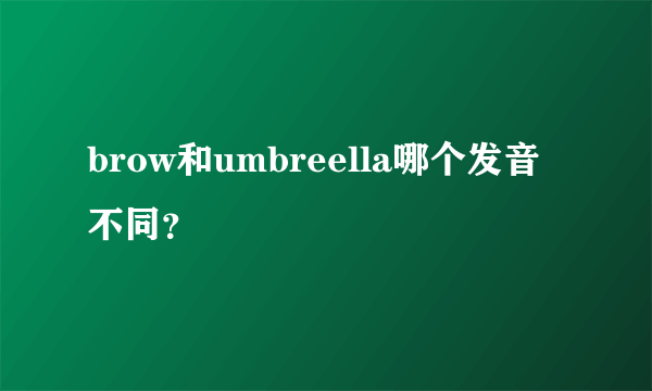 brow和umbreella哪个发音不同？