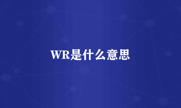 WR是什么意思