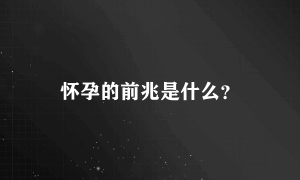 怀孕的前兆是什么？