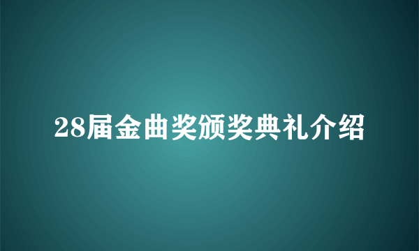 28届金曲奖颁奖典礼介绍