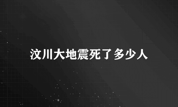 汶川大地震死了多少人