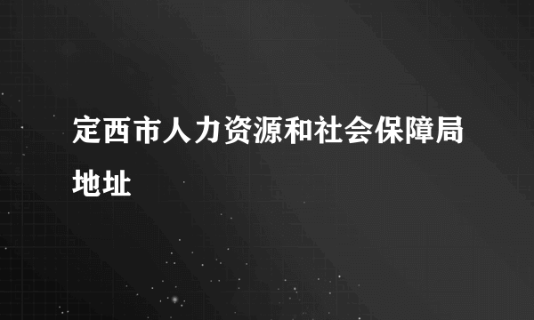 定西市人力资源和社会保障局地址