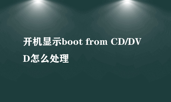 开机显示boot from CD/DVD怎么处理