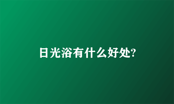 日光浴有什么好处?