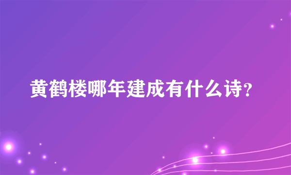 黄鹤楼哪年建成有什么诗？