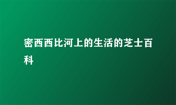 密西西比河上的生活的芝士百科