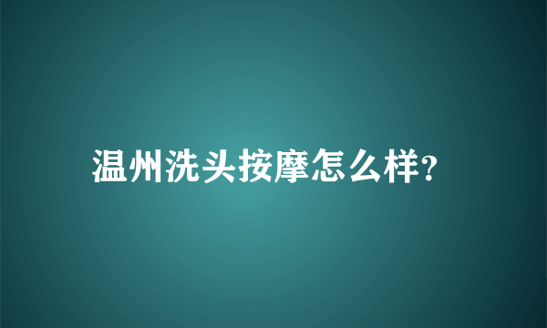 温州洗头按摩怎么样？