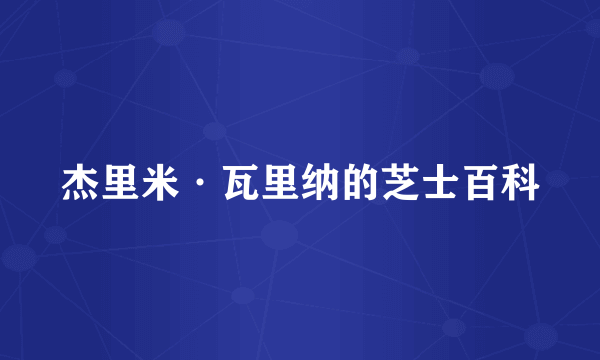 杰里米·瓦里纳的芝士百科