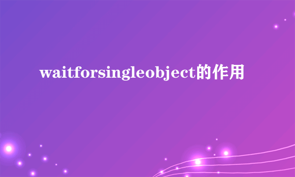 waitforsingleobject的作用