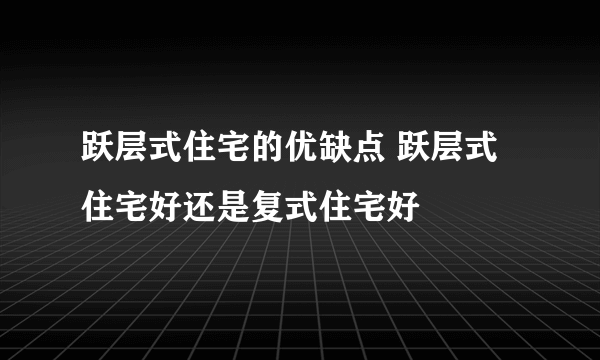 跃层式住宅的优缺点 跃层式住宅好还是复式住宅好