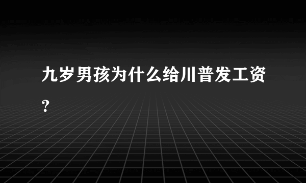 九岁男孩为什么给川普发工资？