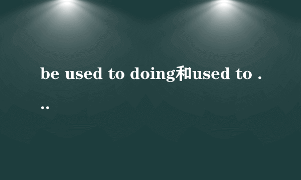 be used to doing和used to do的区别