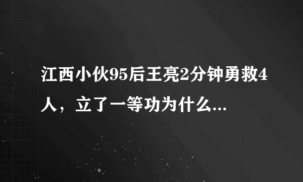 江西小伙95后王亮2分钟勇救4人，立了一等功为什么还被喷？