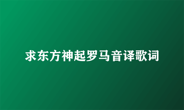 求东方神起罗马音译歌词