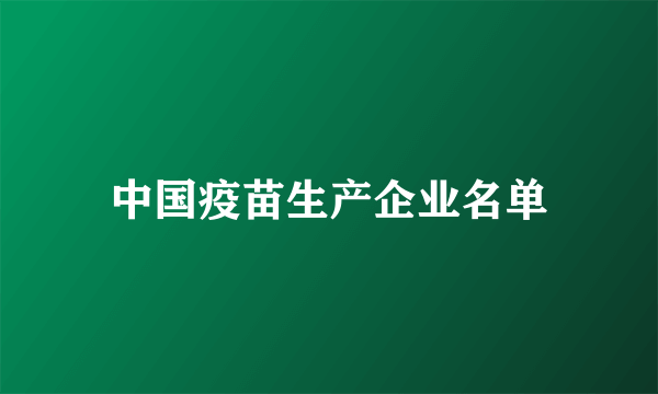 中国疫苗生产企业名单