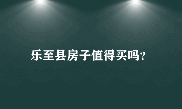 乐至县房子值得买吗？