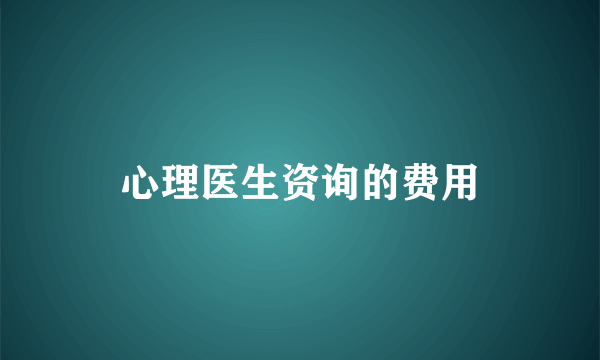 心理医生资询的费用