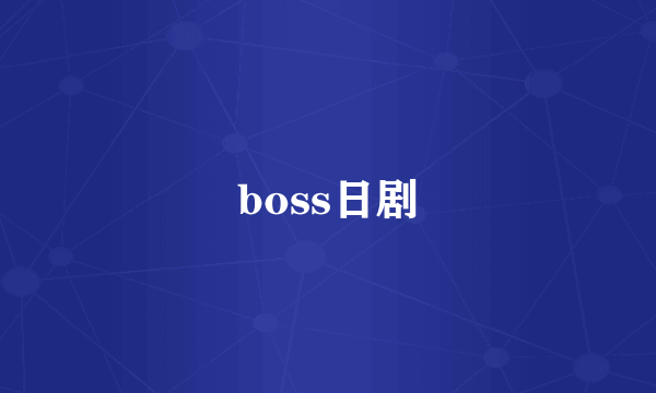 boss日剧