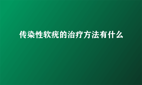 传染性软疣的治疗方法有什么