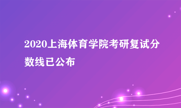 2020上海体育学院考研复试分数线已公布