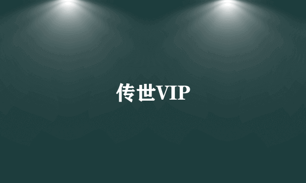 传世VIP