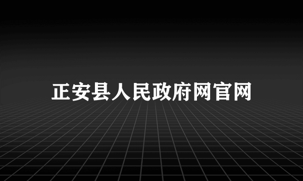 正安县人民政府网官网