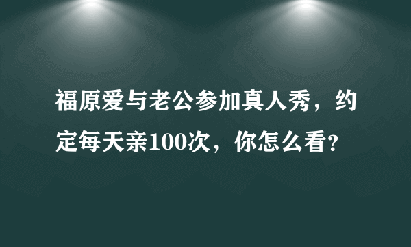 福原爱与老公参加真人秀，约定每天亲100次，你怎么看？