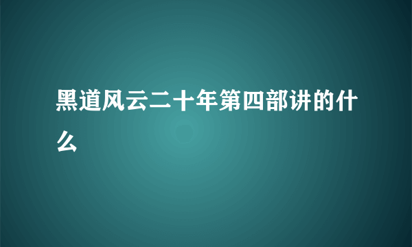 黑道风云二十年第四部讲的什么