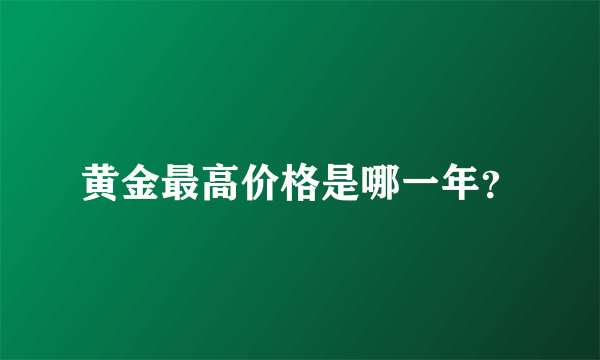 黄金最高价格是哪一年？