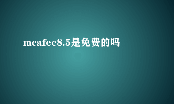 mcafee8.5是免费的吗