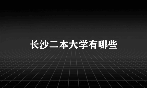 长沙二本大学有哪些