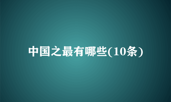 中国之最有哪些(10条)