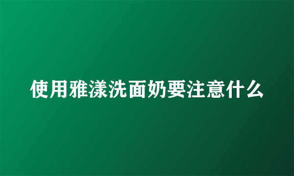 使用雅漾洗面奶要注意什么