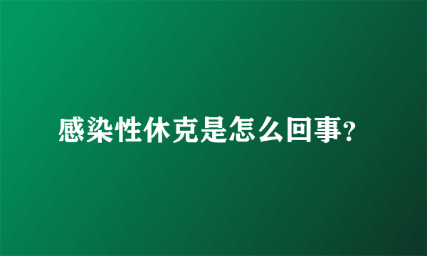 感染性休克是怎么回事？