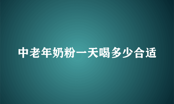 中老年奶粉一天喝多少合适