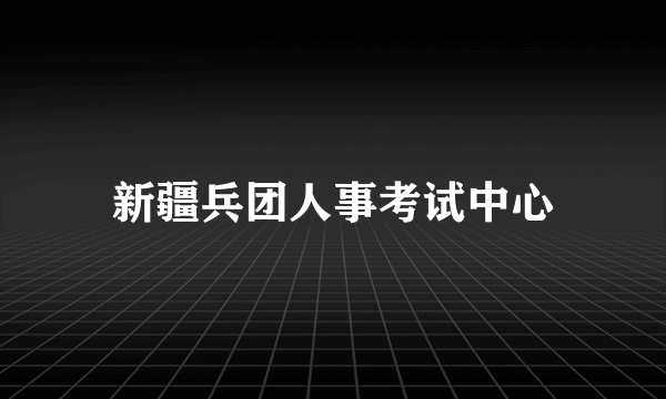 新疆兵团人事考试中心