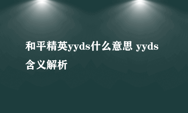 和平精英yyds什么意思 yyds含义解析