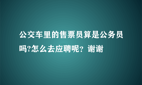 公交车里的售票员算是公务员吗?怎么去应聘呢？谢谢