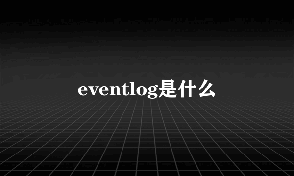 eventlog是什么