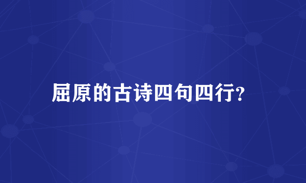 屈原的古诗四句四行？